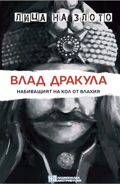 ЛИЦА НА ЗЛОТО