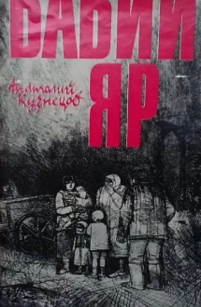 Бабий яр