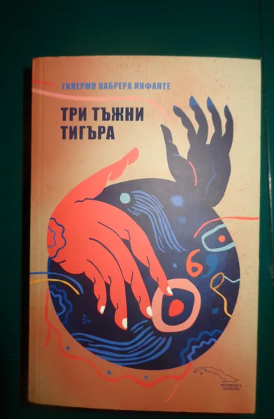 Книга Три тъжни тигъра