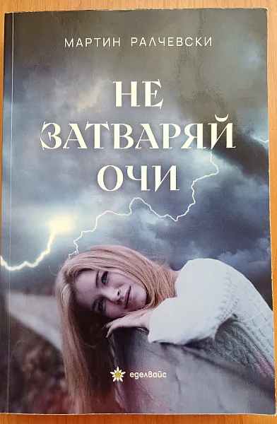 Книга Не затваряй очи