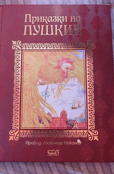 Книга Приказки на Пушкин