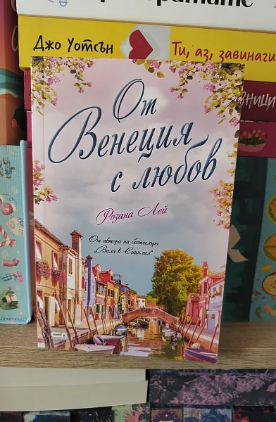 Книга От Венеция с любов