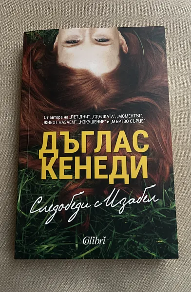 Книга Следобеди с Изабел