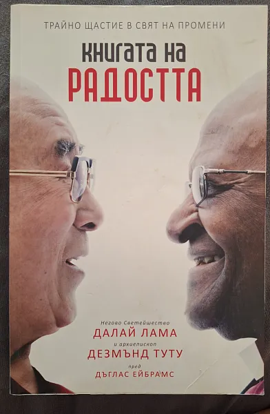 Книга Книгата на радостта (Трайно щастие в свят на промени)
