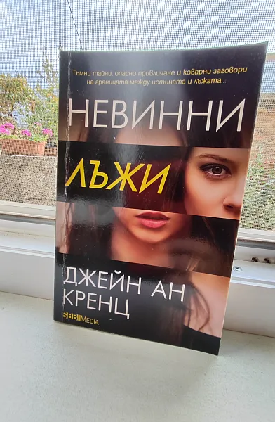 Книга Трилогия Невинни лъжи