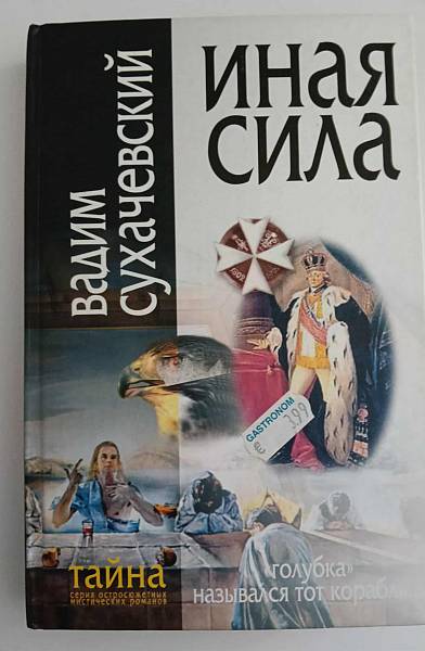 Книга Иная сила