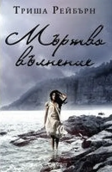 Книга Мъртво вълнение
