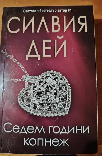Седем години копнеж