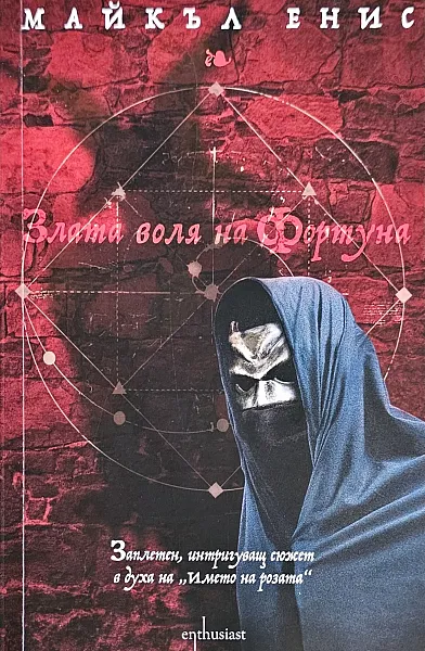 Злата воля на Фортуна