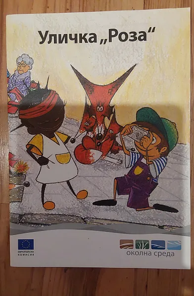Книга Уличка ,,Роза
