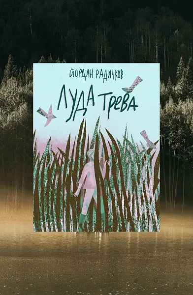 Луда трева