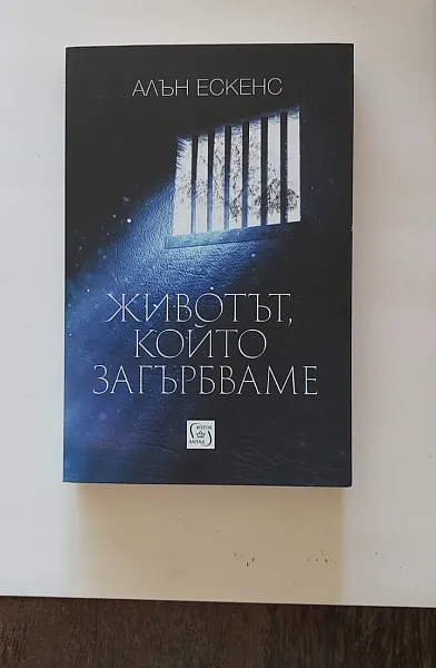 Животът, който загърбваме