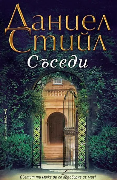Съседи
