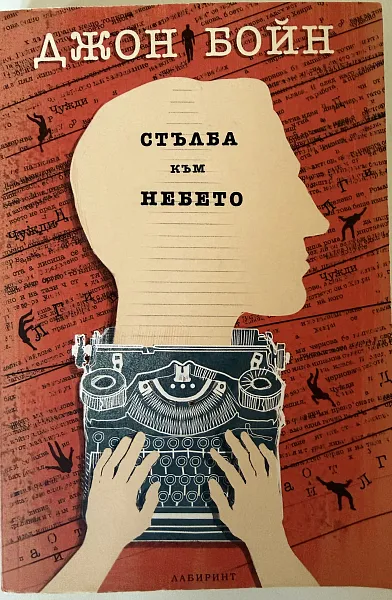Книга Стълба към небето