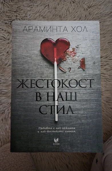 Жестокост в наш стил