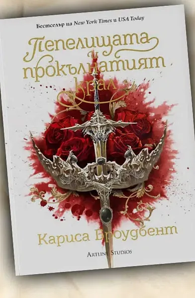 Книга Пепелищата на прокълнатия крал