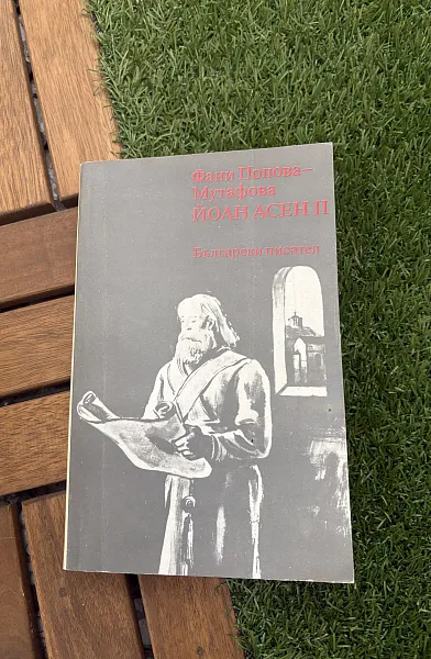 Книга Йоан Асен II