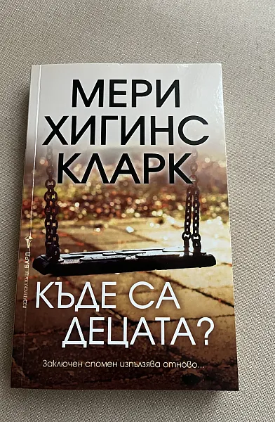 Книга Къде са децата?