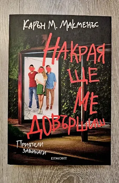 Накрая ще ме довършиш