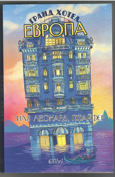Книга Гранд Хотел Европа