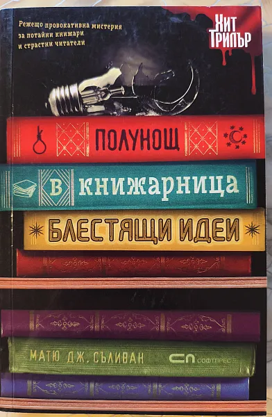 Книга Полунощ в книжарница Блестящи идеи