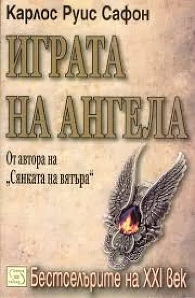 Играта на Ангела
