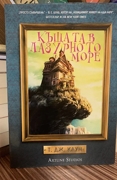 Къщата в лазурното море