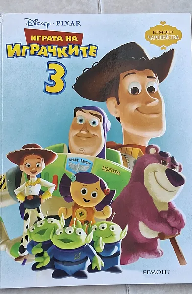 Книга Играта на играчките 3