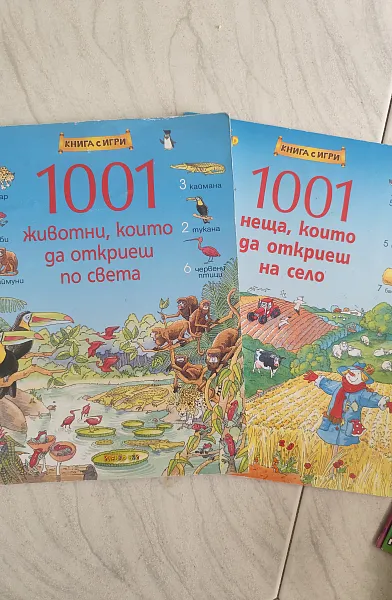 1001 животни, които да откриеш по света / 1001 неща, които да откриеш на село