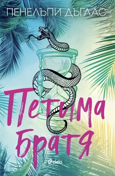 Книга Петима Братя