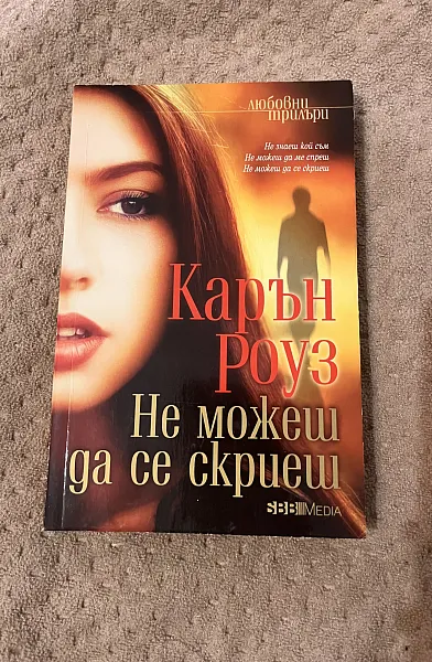 Книга Не можеш да се скриеш