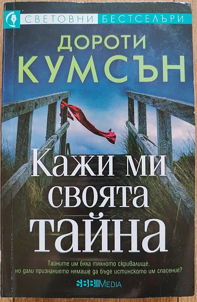 Книга Кажи ми своята тайна