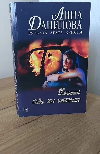 Когато вече ме нямаше