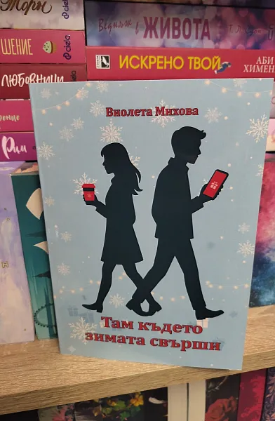 Там където зимата свърши