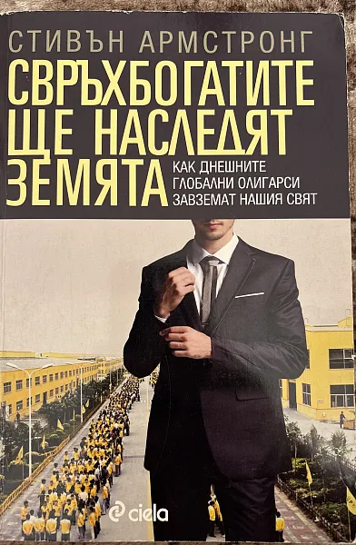 Книга Свръхбогатите ще наследят земята