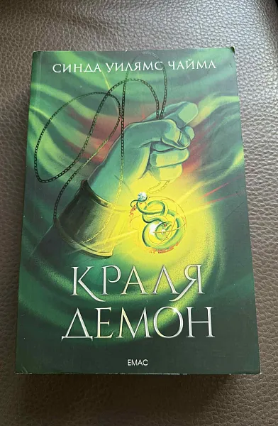 Книга Краля демон Кн.1 от поредицата за Седемте кралства