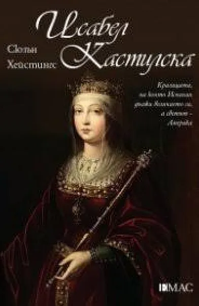 Книга Исабел Кастилска