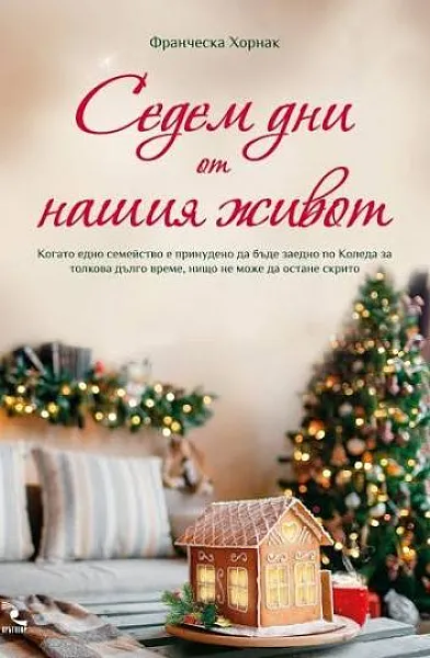 Седем дни от нашия живот