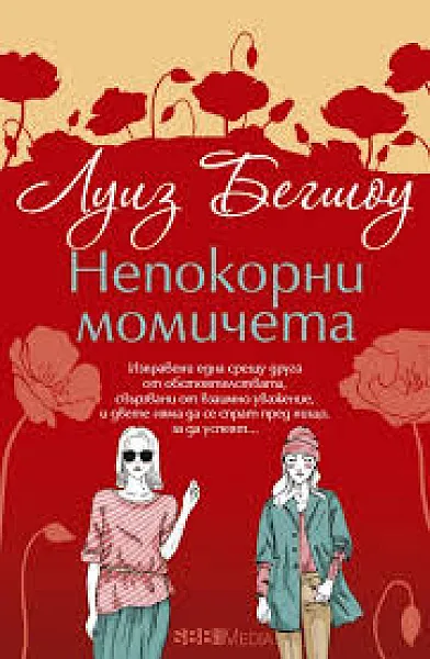 Книга Непокорни момичета