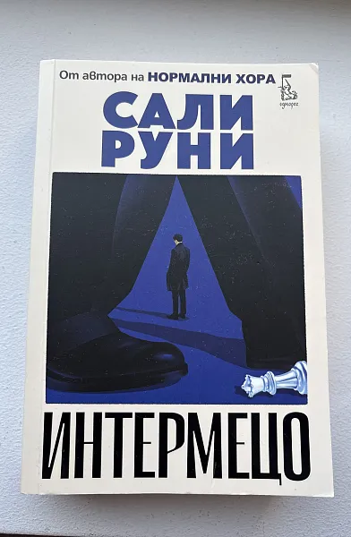 Книга Интермецо