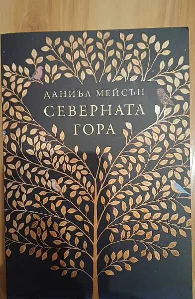 Книга Северната гора