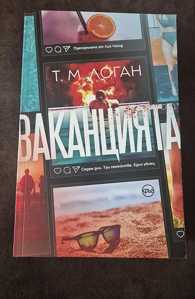 Книга Ваканцията