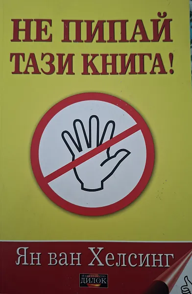 Книга Не пипай тази книга