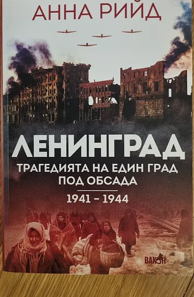 Книга ЛЕНИНГРАД Трагедията на един град под обсада 1941-1944