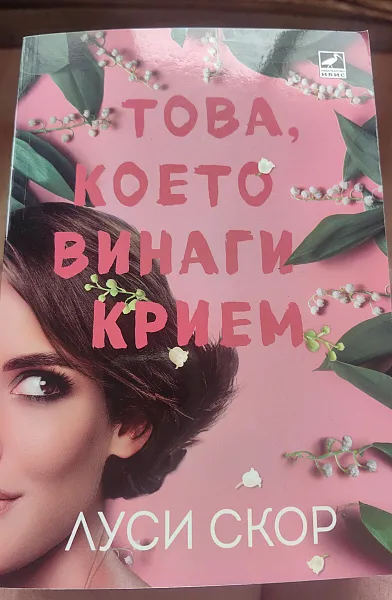 Книга Това, което винаги крием