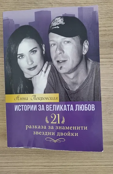 Книга Истории за великата любов
