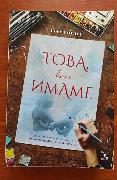 Това което имаме