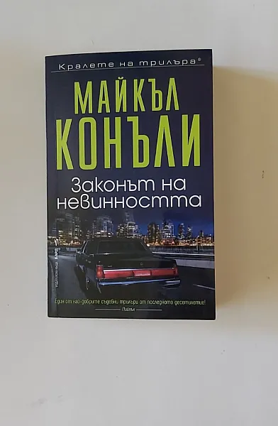 Законът на невинноста