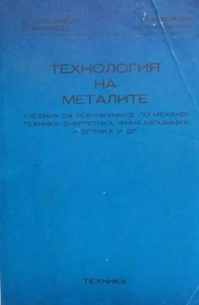 Книга Технология на металите