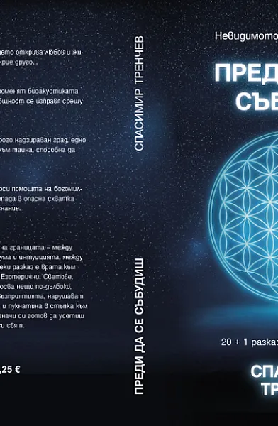 Книга Преди да се събудиш